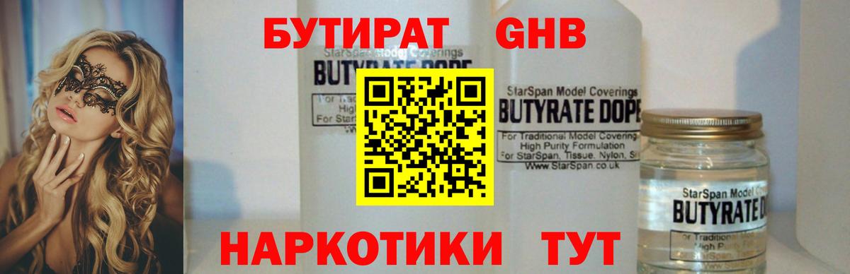 БУТИРАТ 1.4BDO  Вход с VPN  Протвино 